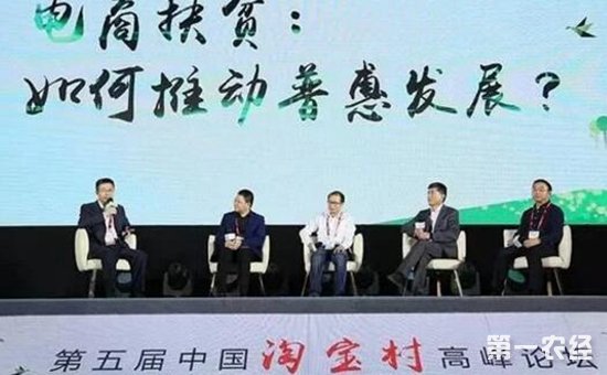第五届中国淘宝村高峰论坛：农村电商是脱贫致富重要手段