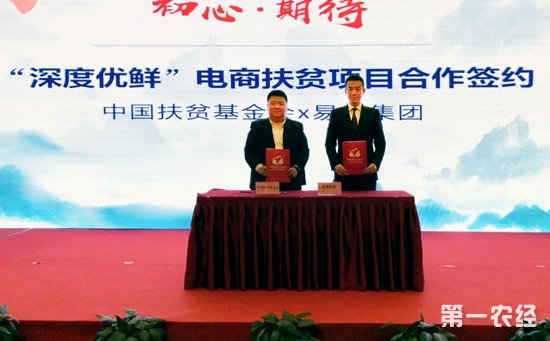 易果集团与中国扶贫基金会战略合作 电商扶贫步入“深水区”